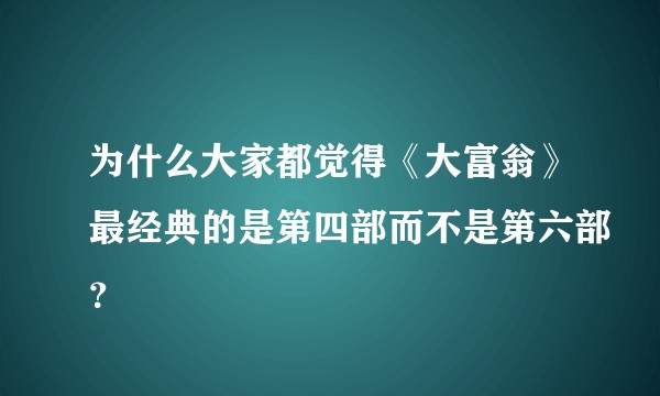 为什么大家都觉得《大富翁》最经典的是第四部而不是第六部？