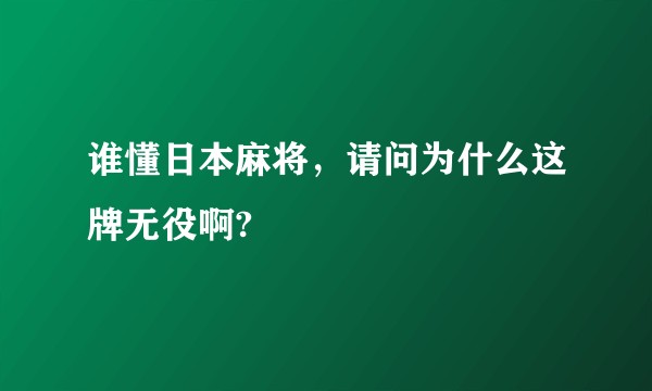 谁懂日本麻将，请问为什么这牌无役啊?