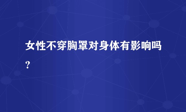 女性不穿胸罩对身体有影响吗？