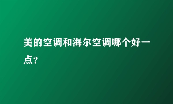 美的空调和海尔空调哪个好一点？