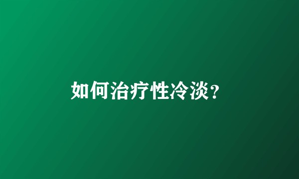 如何治疗性冷淡？