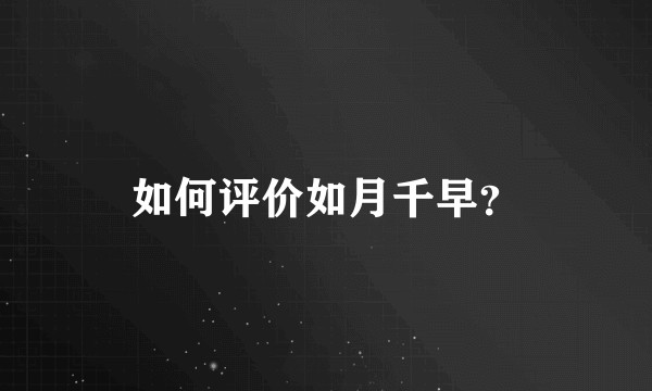 如何评价如月千早？