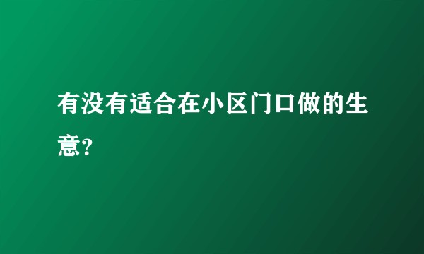 有没有适合在小区门口做的生意？
