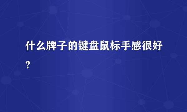 什么牌子的键盘鼠标手感很好？