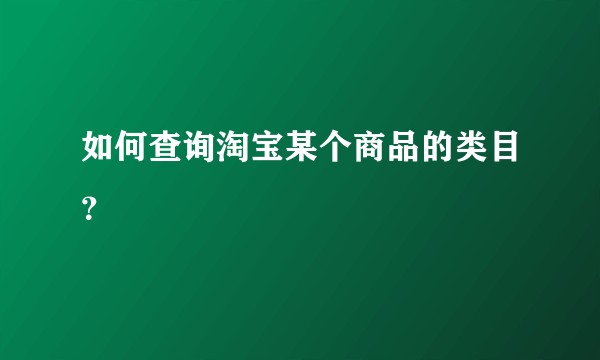 如何查询淘宝某个商品的类目？