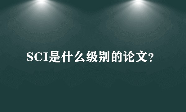 SCI是什么级别的论文？