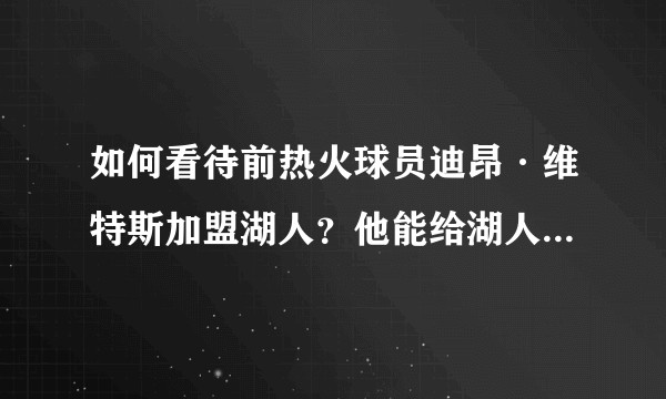 如何看待前热火球员迪昂·维特斯加盟湖人？他能给湖人带去什么？