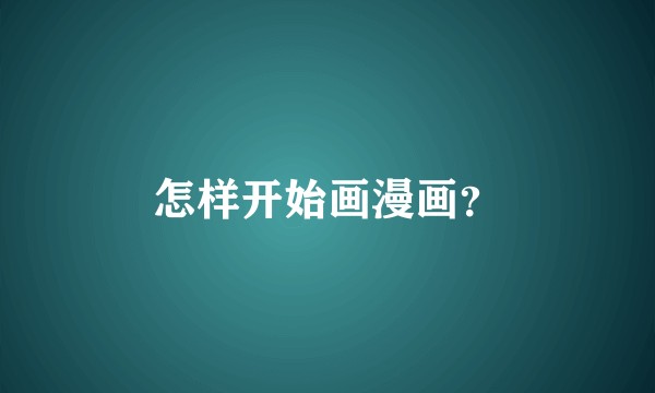怎样开始画漫画？
