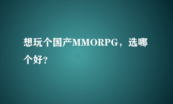 想玩个国产MMORPG，选哪个好？