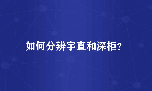 如何分辨宇直和深柜？
