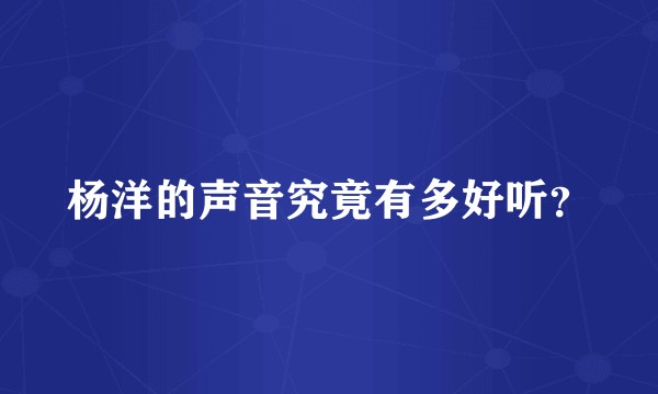 杨洋的声音究竟有多好听？