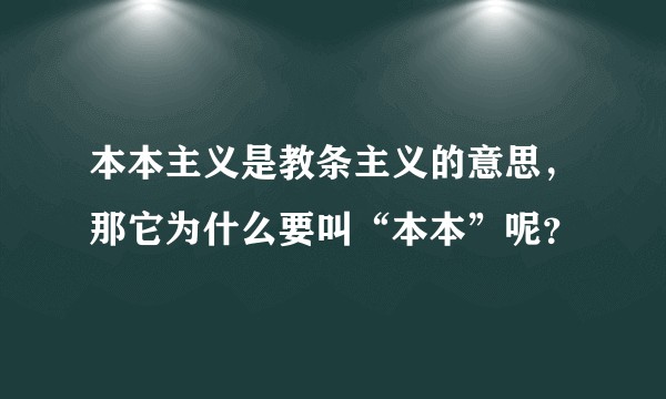 本本主义是教条主义的意思，那它为什么要叫“本本”呢？