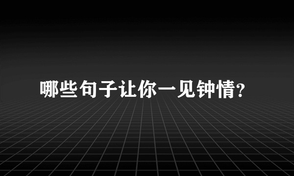 哪些句子让你一见钟情？