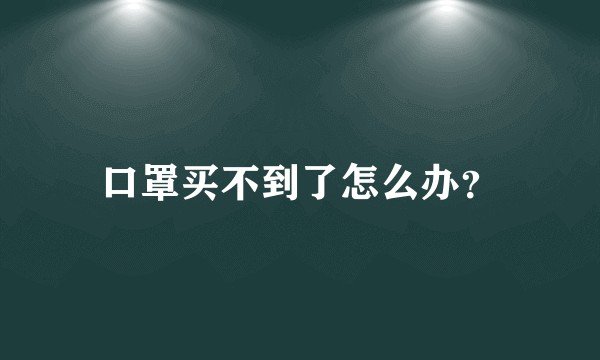 口罩买不到了怎么办？