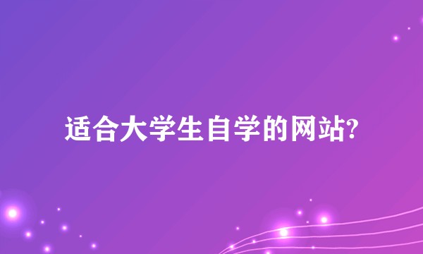 适合大学生自学的网站?
