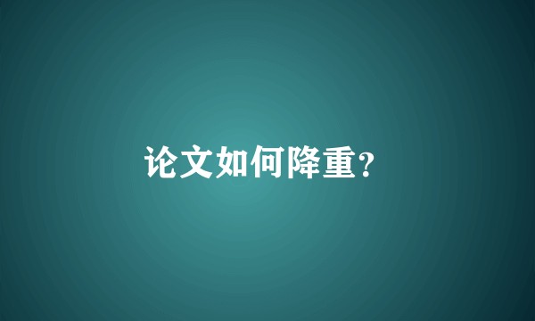 论文如何降重？