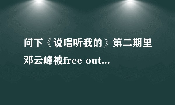 问下《说唱听我的》第二期里邓云峰被free out的howcy淘汰的真的是因为光光偏心么？