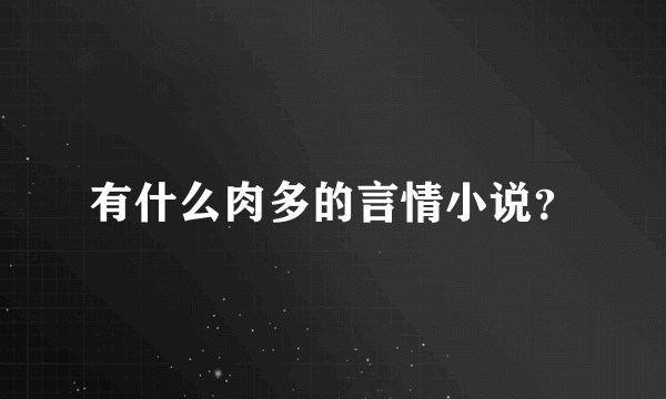 有什么肉多的言情小说?