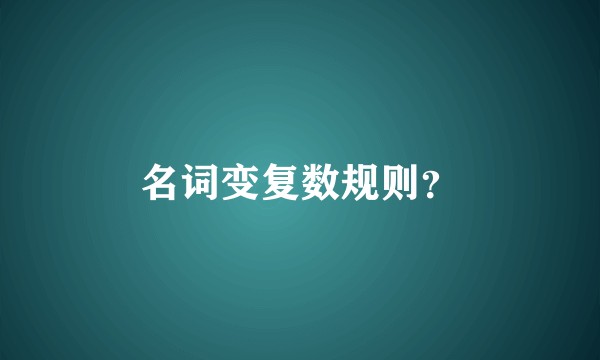 名词变复数规则？