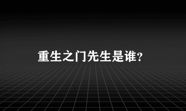 重生之门先生是谁？