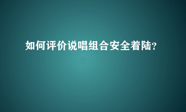 如何评价说唱组合安全着陆？