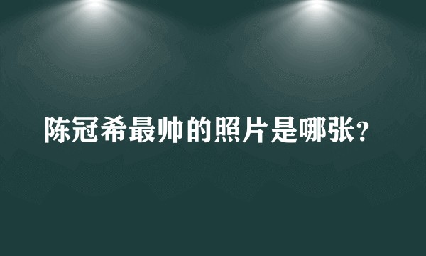 陈冠希最帅的照片是哪张？