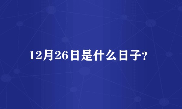 12月26日是什么日子？