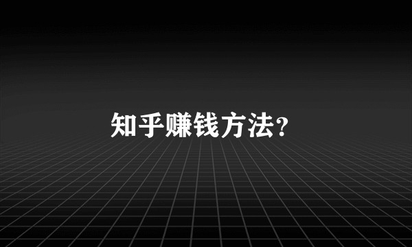 知乎赚钱方法？