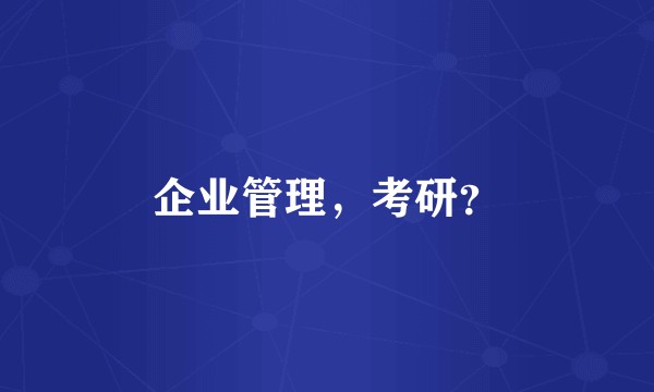 企业管理，考研？