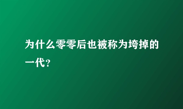 为什么零零后也被称为垮掉的一代？