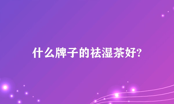 什么牌子的祛湿茶好?