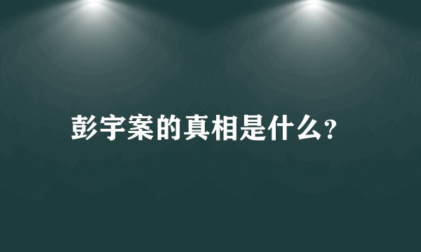 彭宇案的真相是什么？