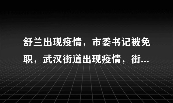 舒兰出现疫情，市委书记被免职，武汉街道出现疫情，街道书记被免职，你认为合理么？