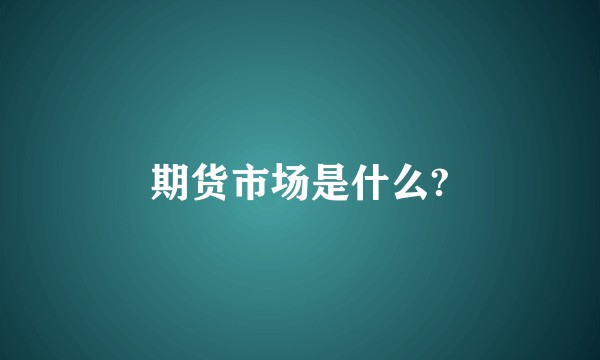 期货市场是什么?