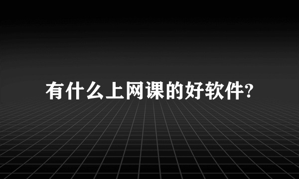 有什么上网课的好软件?