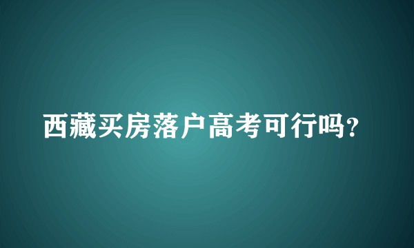 西藏买房落户高考可行吗？