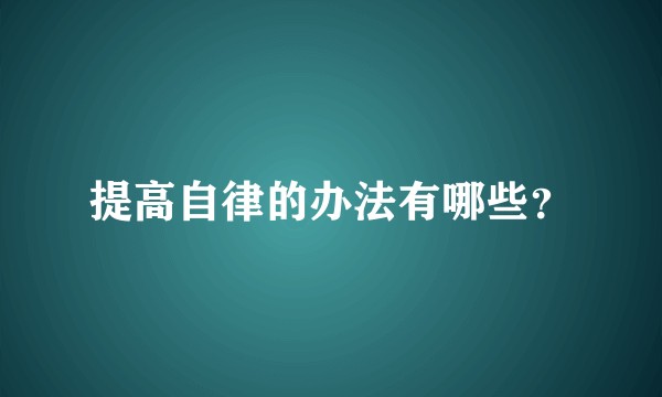 提高自律的办法有哪些？