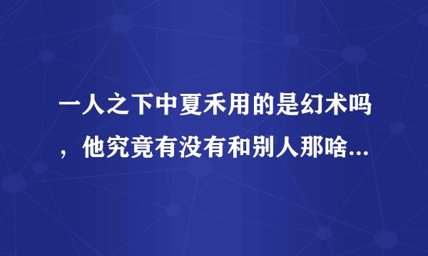 一人之下中夏禾用的是幻术吗，他究竟有没有和别人那啥，除了张灵玉？