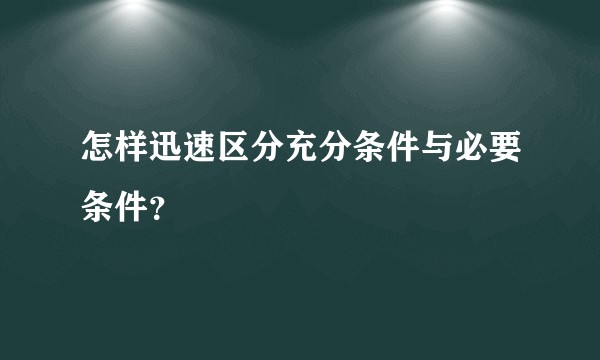 怎样迅速区分充分条件与必要条件？