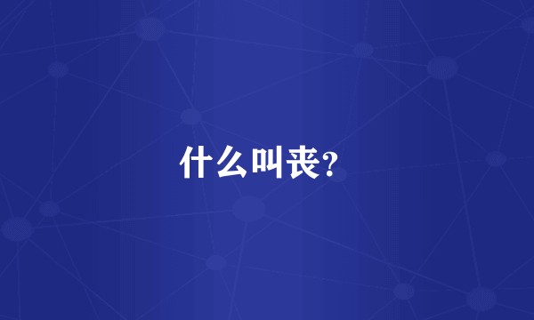 什么叫丧？