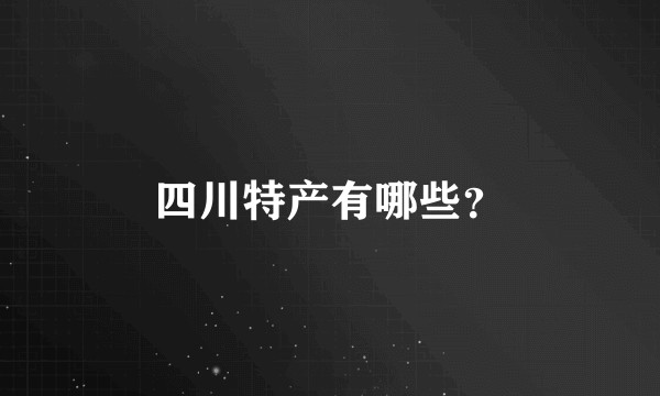 四川特产有哪些？