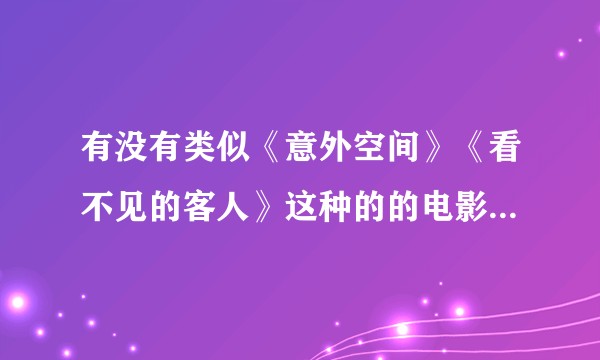 有没有类似《意外空间》《看不见的客人》这种的的电影呀?悬疑反转多？