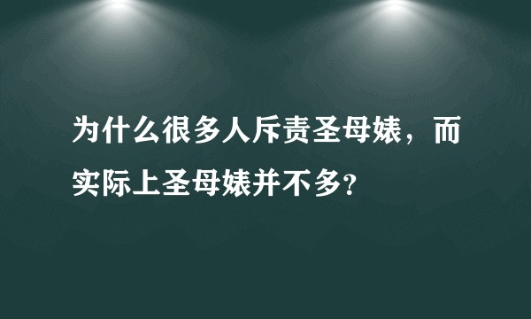 为什么很多人斥责圣母婊，而实际上圣母婊并不多？