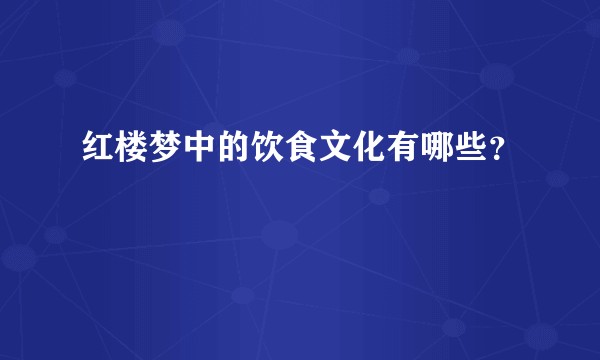 红楼梦中的饮食文化有哪些？