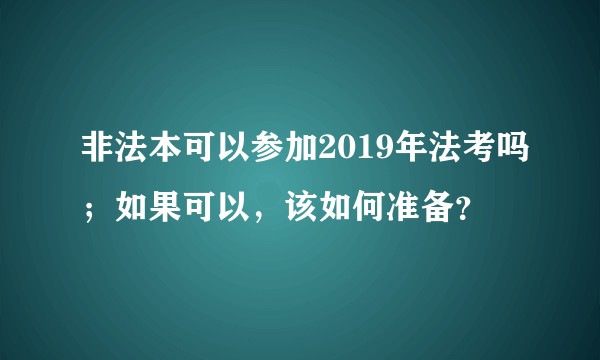 非法本可以参加2019年法考吗；如果可以，该如何准备？