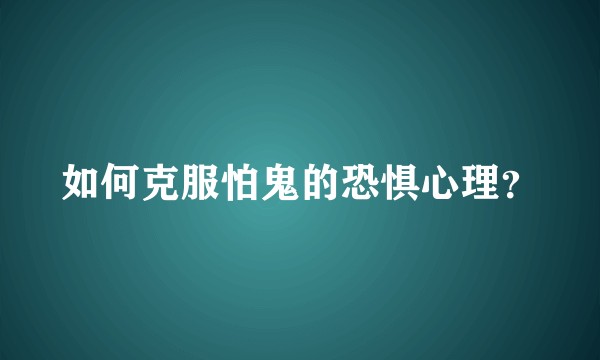 如何克服怕鬼的恐惧心理？