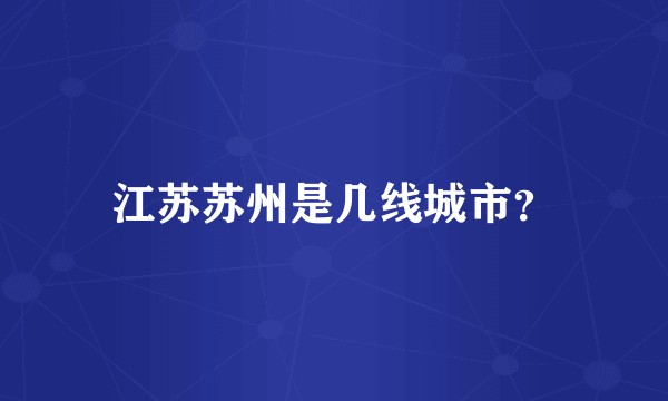 江苏苏州是几线城市？
