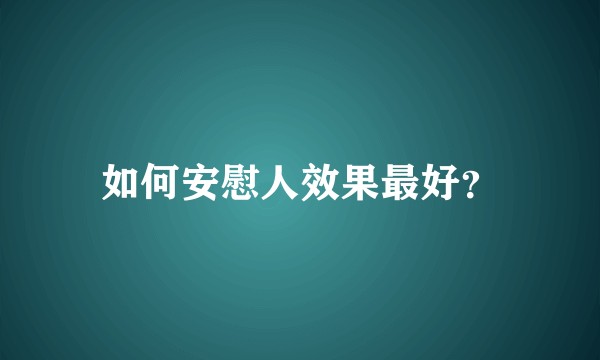 如何安慰人效果最好？