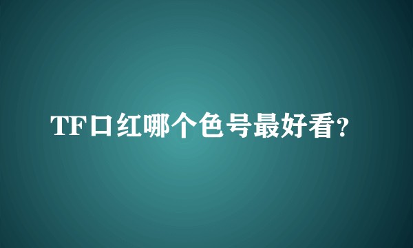 TF口红哪个色号最好看？