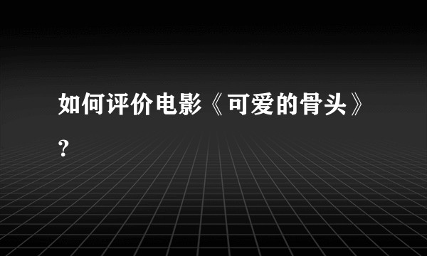 如何评价电影《可爱的骨头》？